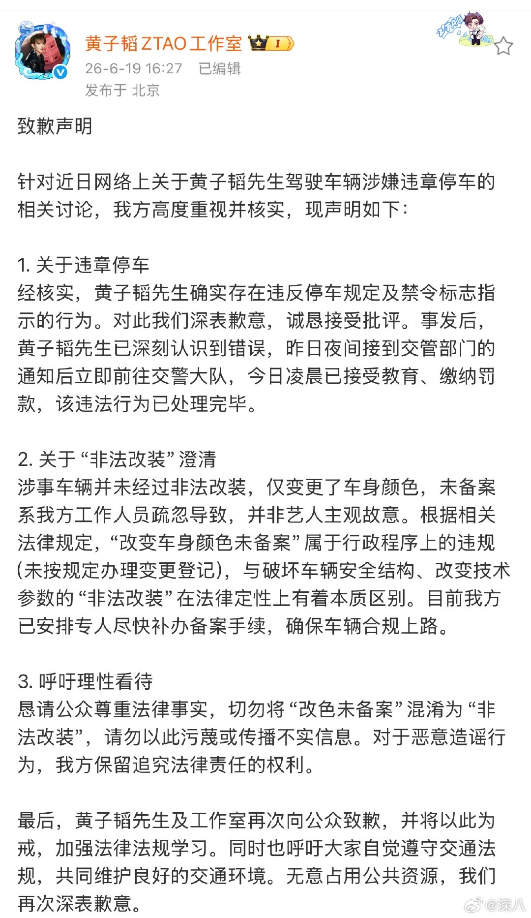 黄子韬工作室致歉黄子韬工作室致歉，好的 