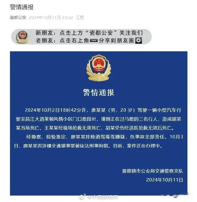 11日深夜，江西景德镇“瓷都公安”发布通报：2024年10月2日18时42分许，