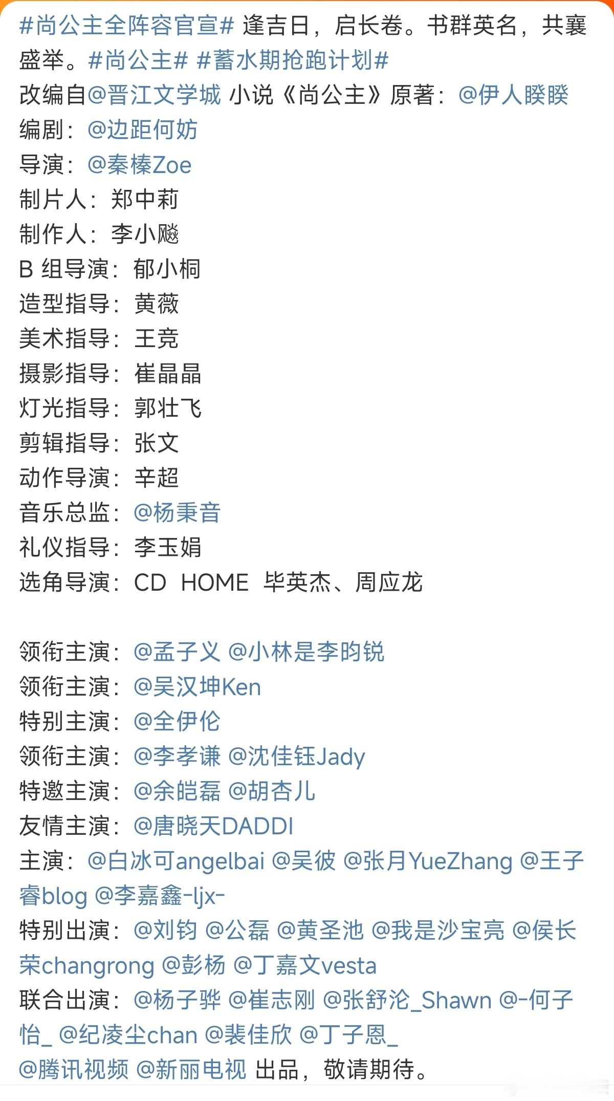 新丽承制的《尚公主》官宣班底在演员前面√[奶牛猫]孟子义vs李昀锐男二1997吴
