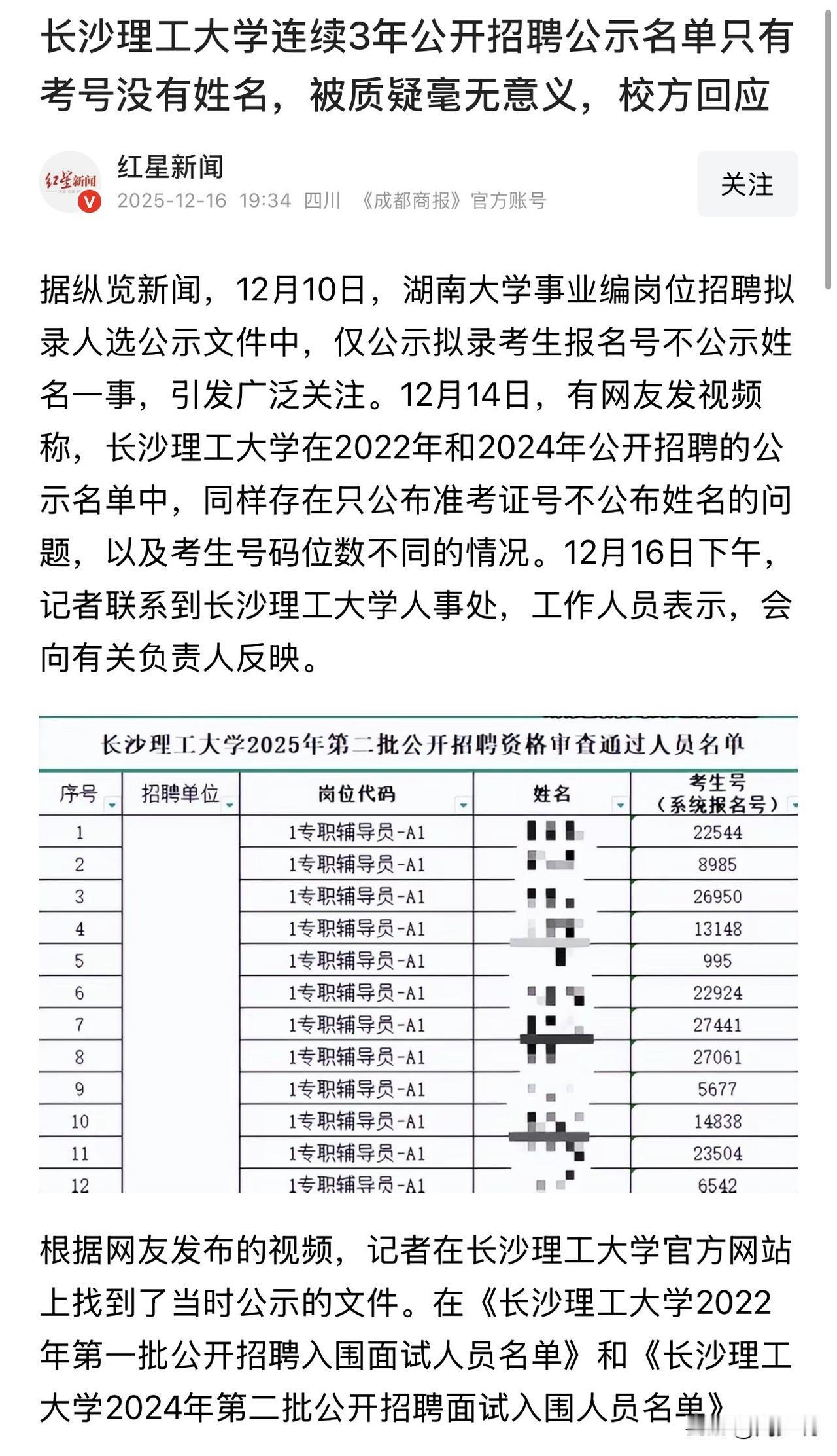 “离谱！”长沙理工大学一则招聘公示引发全网吐槽，据悉连续3年公开招聘名单只列准考