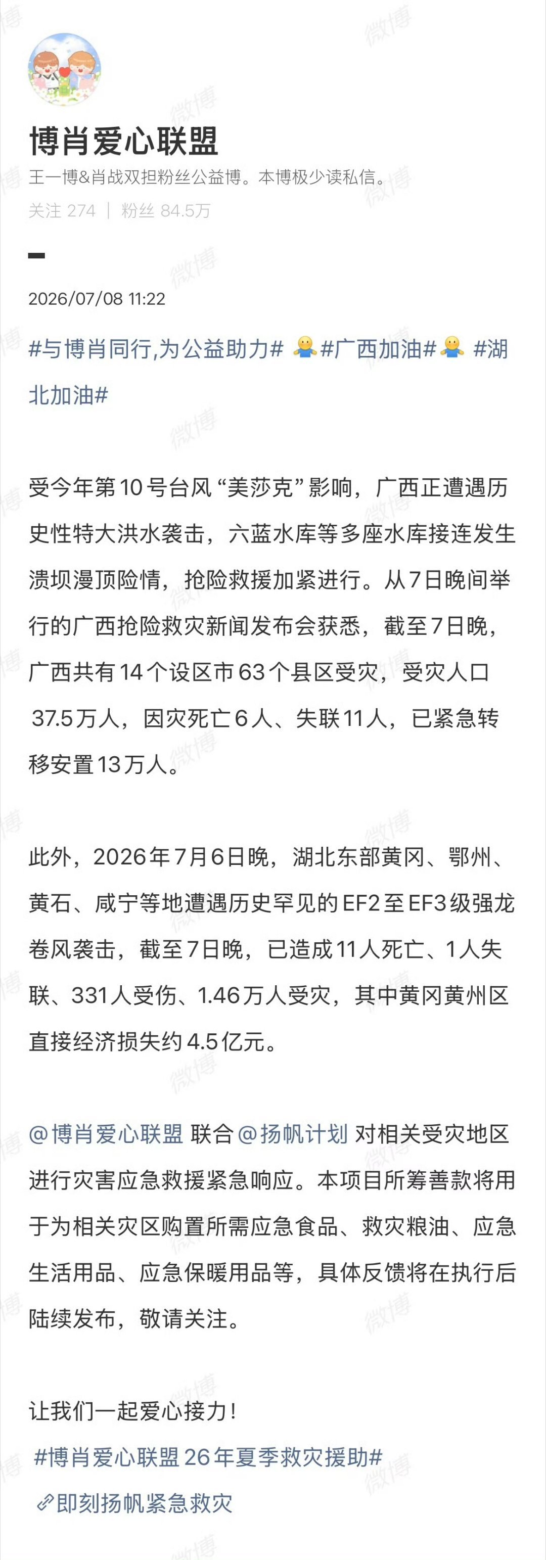 博肖爱心联盟为广西灾区及湖北龙卷风袭击发起第二轮筹款，近3万人参与，50分钟破5