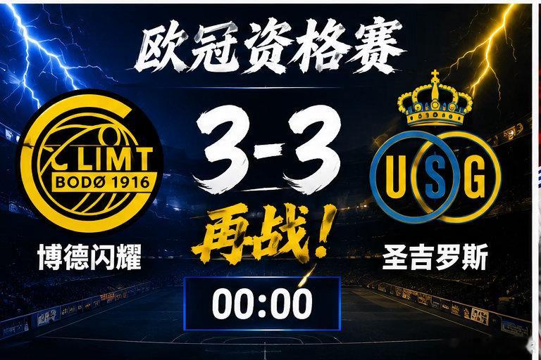 博德闪耀圣吉罗斯再战首回合直接打出 3:3！今天次回合再碰面，双方已经没有太多试