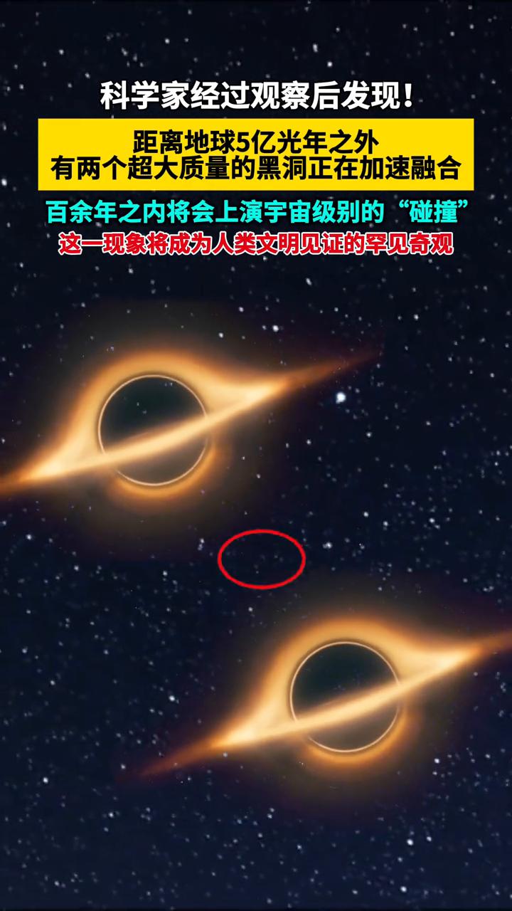 科学家经过观察后发现，距离地球5亿光年之外有两个超大质量的黑洞正在加速融合，百余