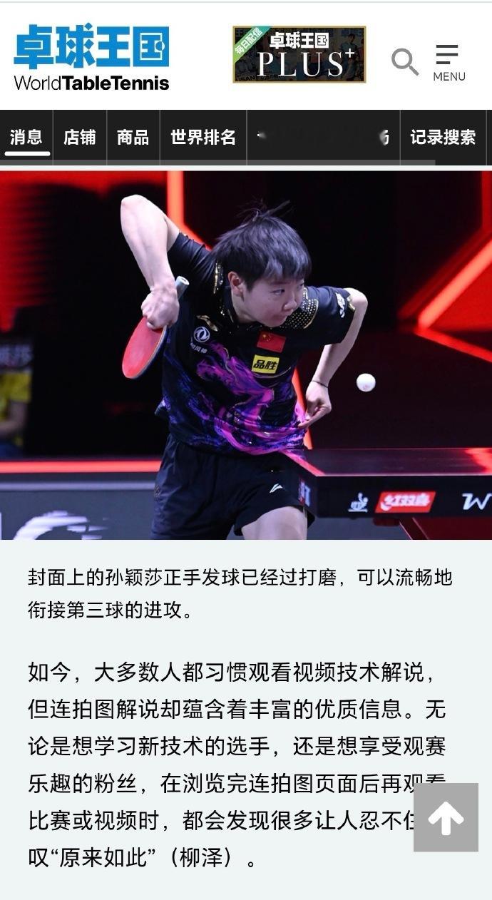 日媒称赞孙颖莎发球顶尖 击球后立刻变动作不是多余，是故意让对手猜不透旋转，连《卓