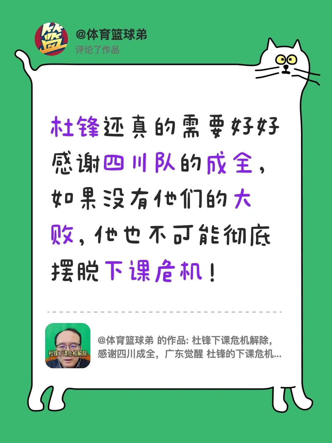 我评论了@体育篮球弟 的作品：杜锋还真的需要好好感谢四川队的成全，如果没有他们的