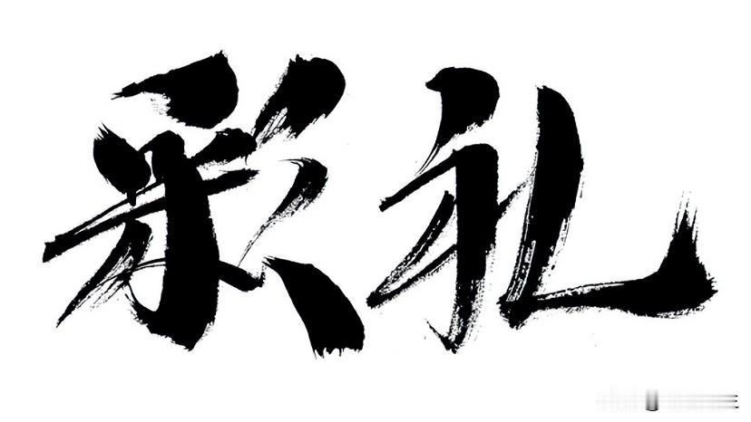 整治高额彩礼，上了中央一号文件。

提倡正确的婚恋观，生育观，打击天价彩礼，这是
