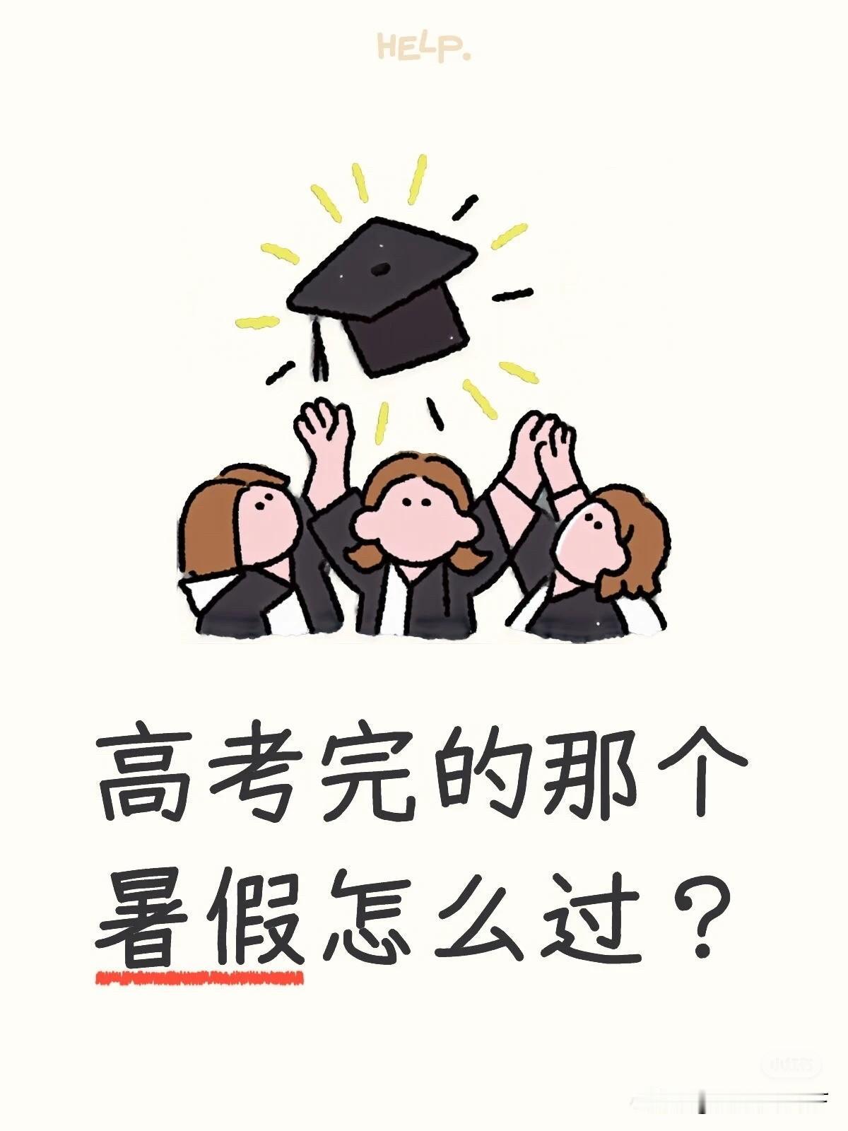 高考完，应该是你人生中最长的一个假期了，且一辈子只有这么一次，一定要利用好！
