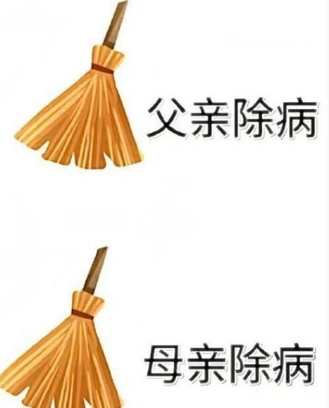 刷到请别无视 父母扫病日 🧹 