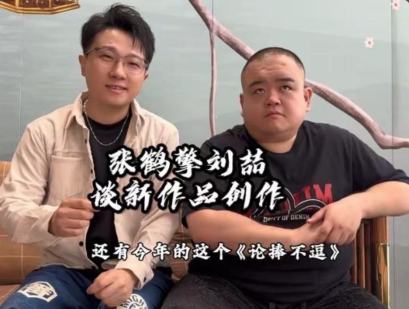 哈哈，张鹤擎刘喆合作五周年之际，9月25日德云社官网专门釆访了二人：张鹤擎谦虚地