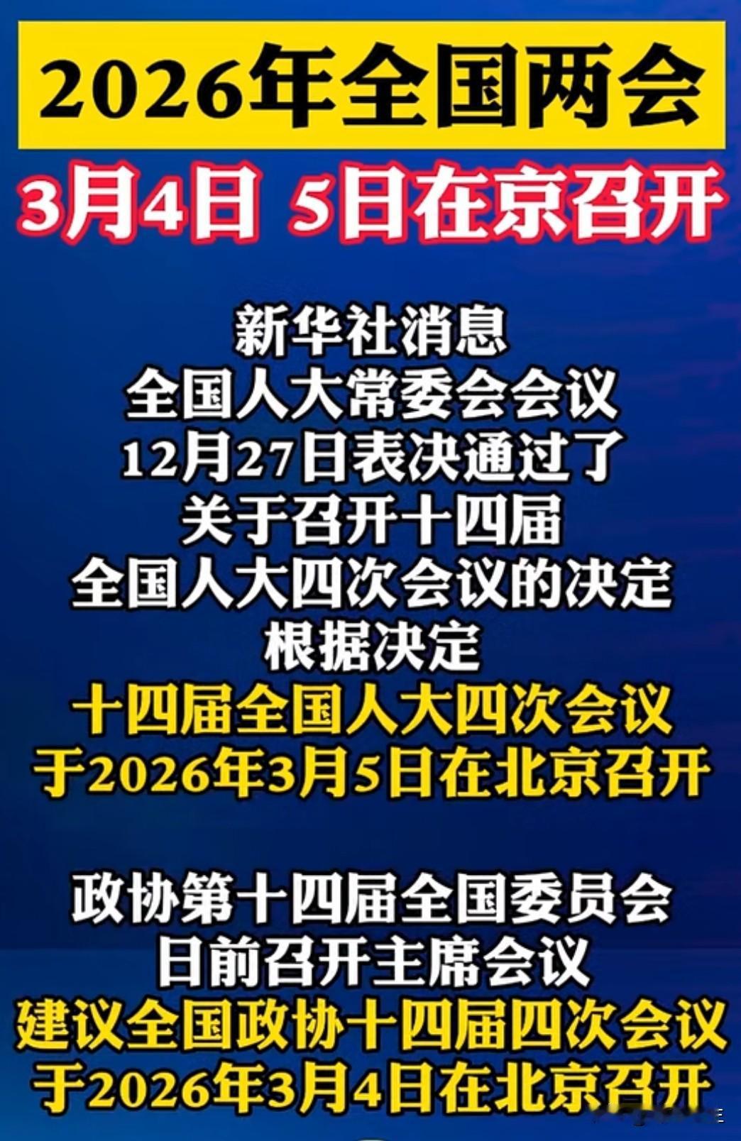 2026 年全国两会将于 3 月 4 日在京召开，距离现在不到三个月。每年两会都