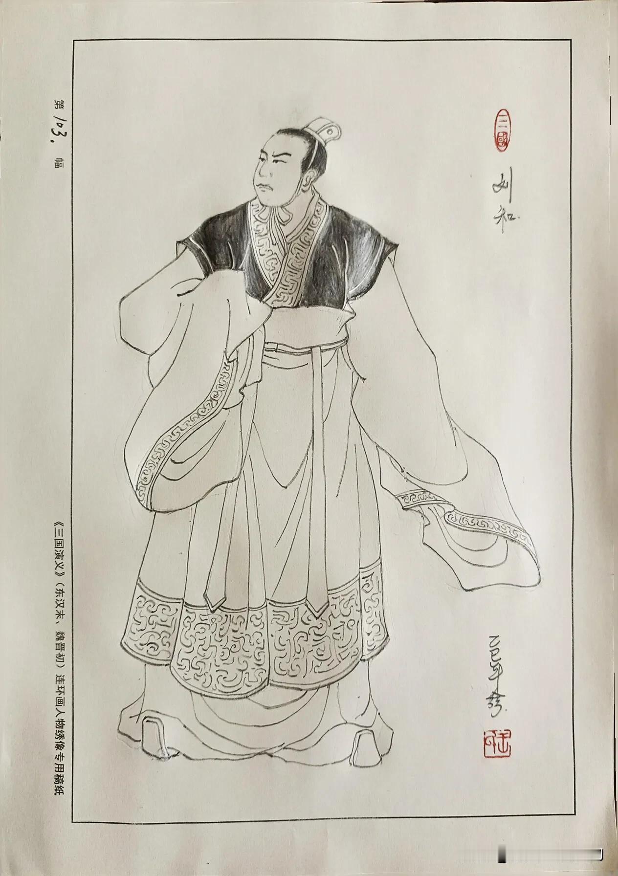 三国演义人物：刘和，幽州牧刘虞之子。