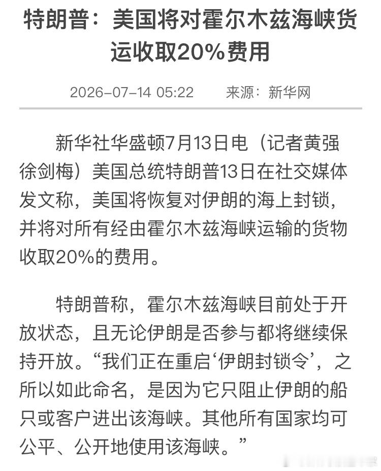 伊朗的这个新闻笑死人了。特朗普宣布要对霍尔木兹海峡收取20%的货运费，伊朗很心痛