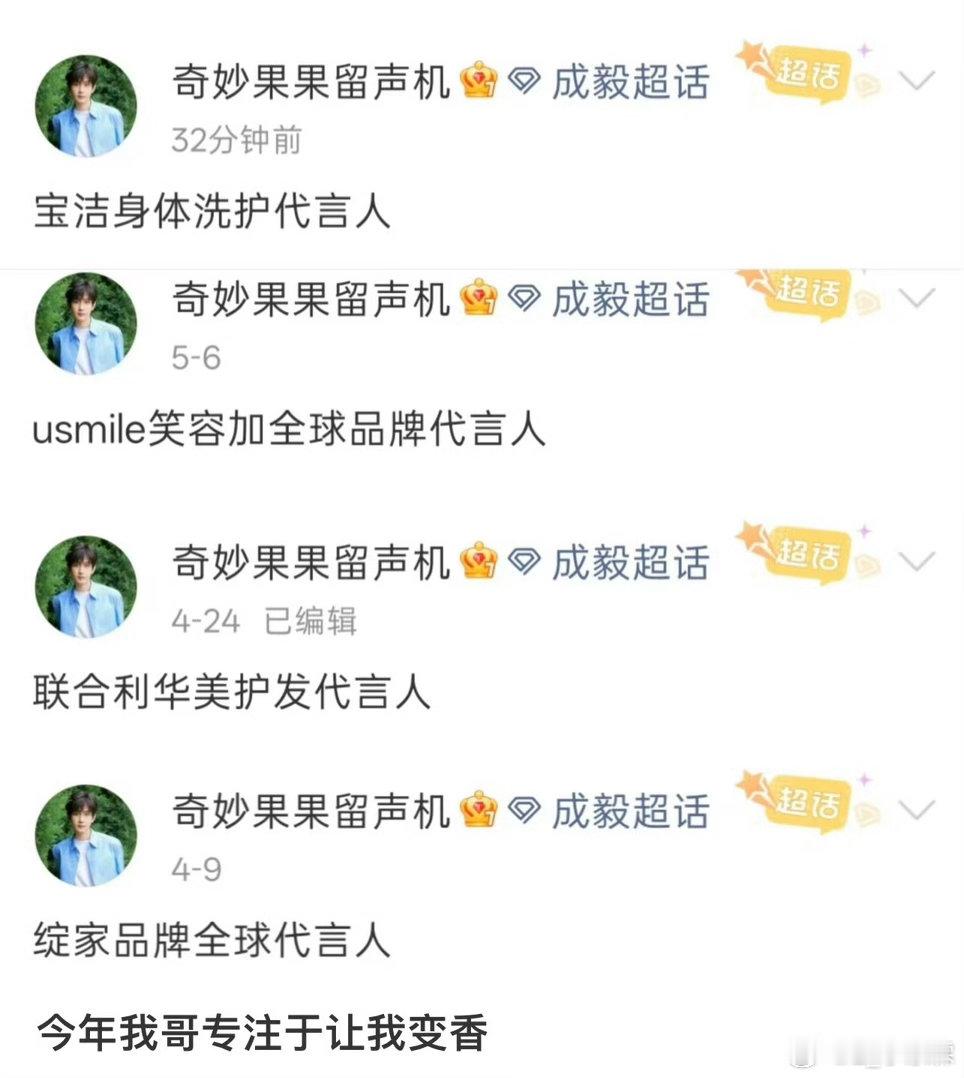 跟着我家成毅 在变香香的路上一去不复返！我们都是香香果[笑而不语][笑而不语]精