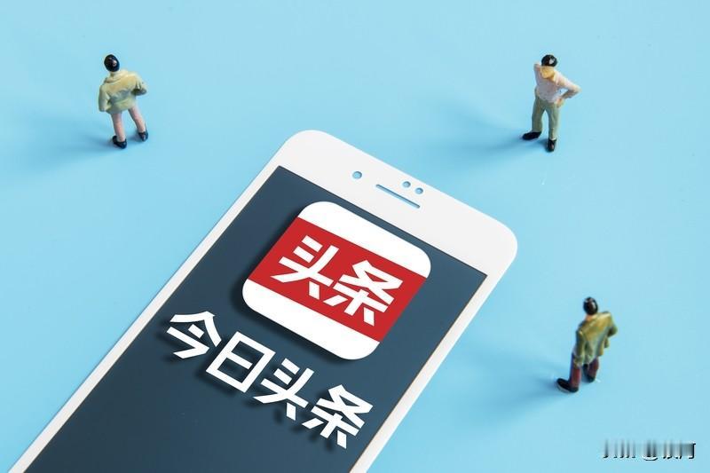 我肯定会一直支持今日头条！这平台就像个知识大宝藏，啥内容都有。我在这能看到各种领
