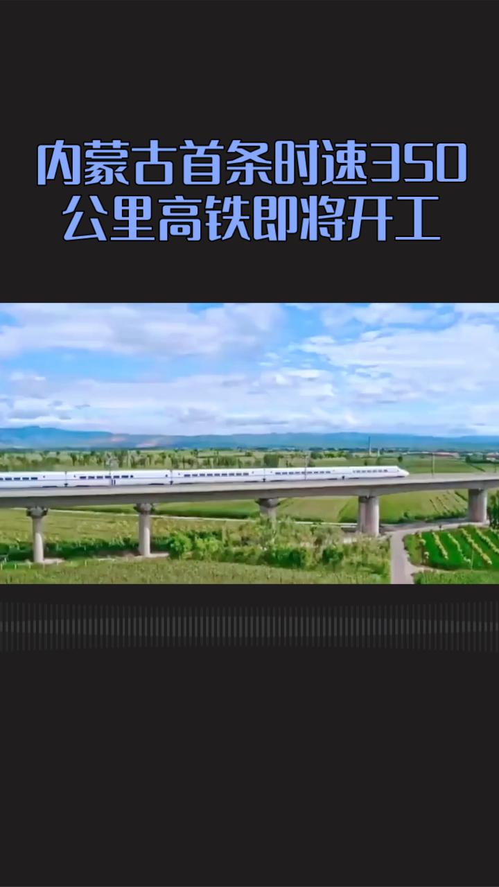 2026年，内蒙古首条时速350公里高铁即将开工，包鄂榆高铁将如何改变西北交通格