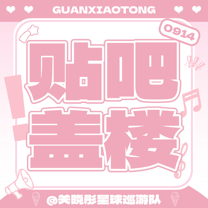 关晓彤  【9.14贴̋吧̋꙳盖̋楼̋】今日目标🎯：1500🍎 盖楼直达🔗
