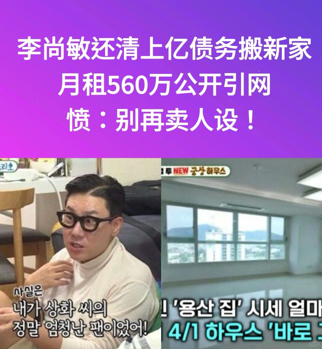 🔥李尚敏还清债务搬新家！月租560万惹韩网愤