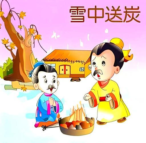 上联：锦上添花显人品，下联邀对雪中道炭见真情