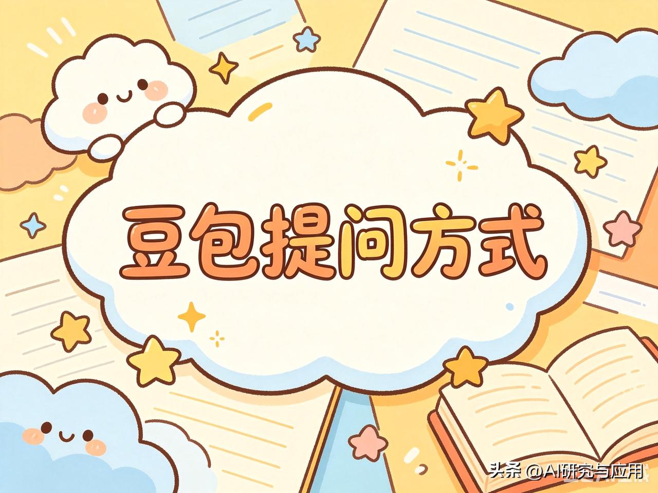 别再问“帮我写东西”这种废话了！
给豆包套个角色，说清需求，加好限制，
职场周报