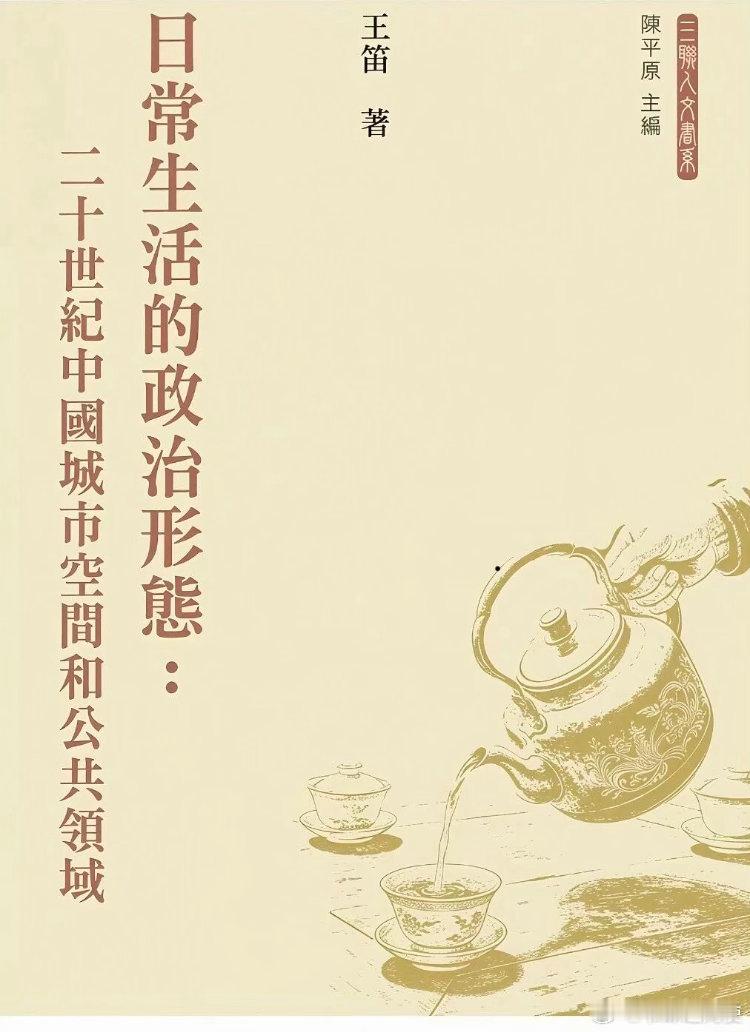 新书推送 《日常生活的政治形態：二十世紀中國城市空間和公共領域》作者：王笛出版社
