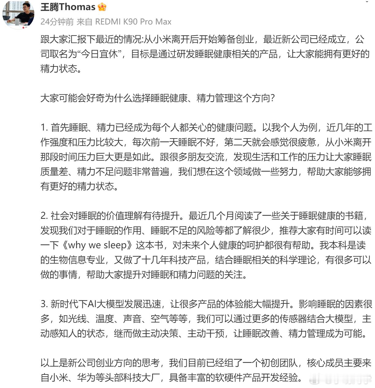 王腾宣布创业 从小米离开后的王腾今天通过个人微博正式公布了自己创业的新公司“今日
