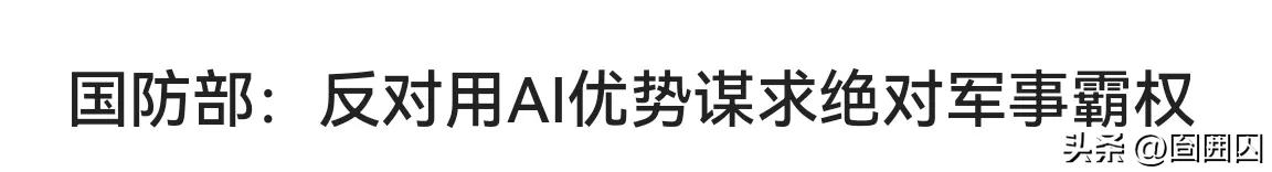 这句话熟不熟悉？

曾经我们反对过机器人军事化，反对过太空武器化，后来呢？[看]
