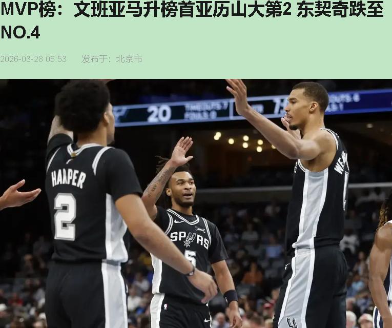 文班亚马MVP榜登顶了！朋友圈炸了："外星人统治联盟！"我看，先别急着拜新神，这