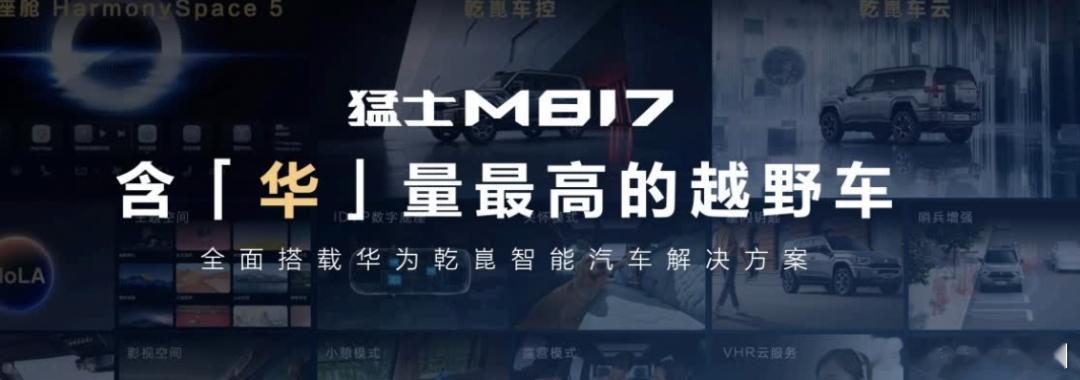 东风猛士与华为联合发布 “智能越野第一车” M817，融合央企造车经验与华为智能