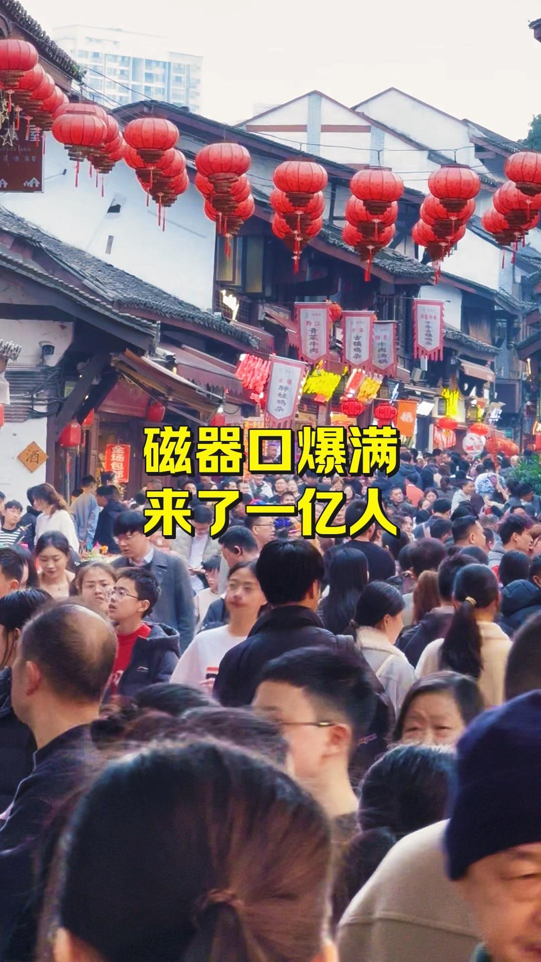 磁器口爆满，来了一亿人。