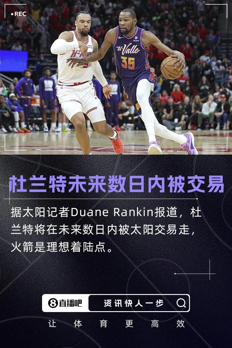 重磅更新💥队记：杜兰特将在未来数日内被交易 火箭是理想下家

6月14日讯 据