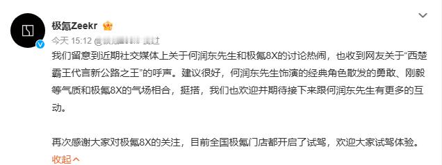 极氪回应网友建议何润东代言建议很好，期待和何润东先生有更多互动  近期，何润东凭