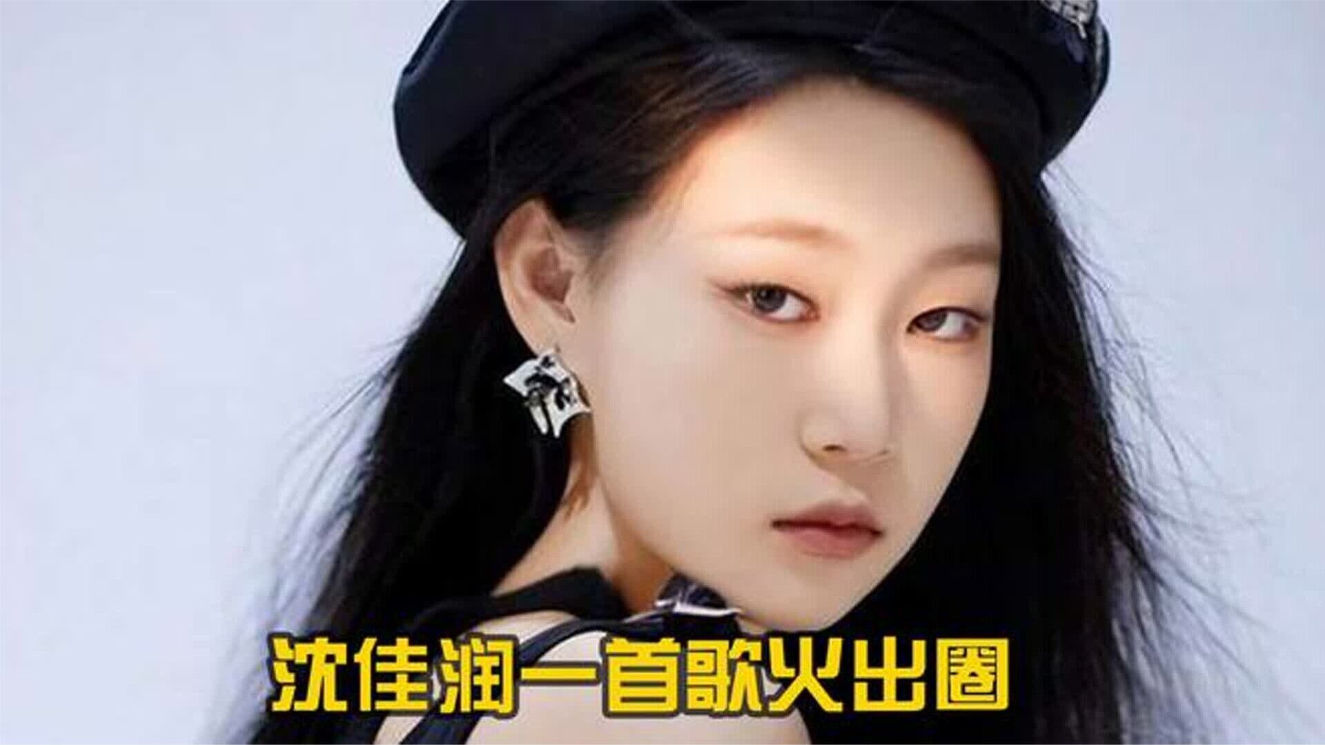 沈佳润一首歌火出圈，曾经和爸爸小沈阳上综艺节目却遭受网络暴力