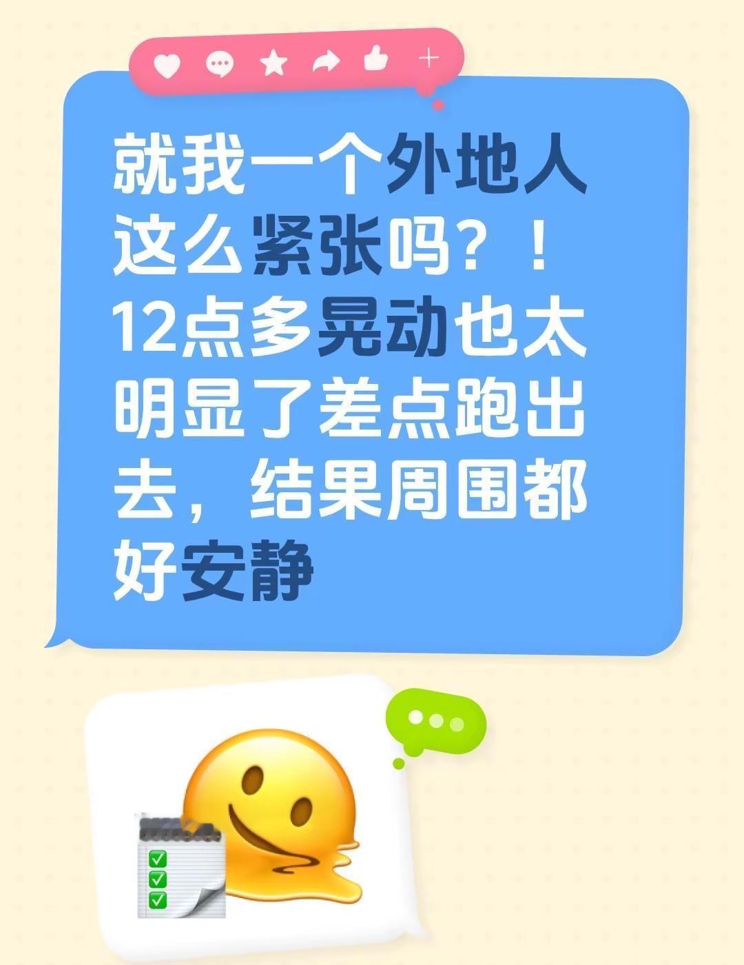 就我一个外地人这么紧张吗？！12点多晃动也太明显了差点跑出去，结果周围都好安静地