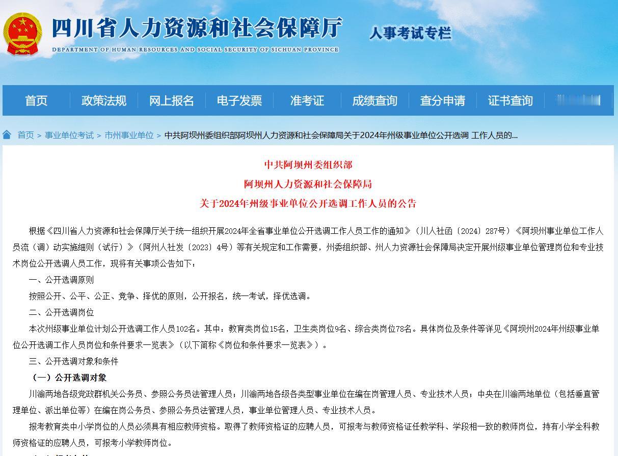 招102名！面向川渝两地！阿坝州州级事业单位选调公告发布！
本次州级事业单位计划