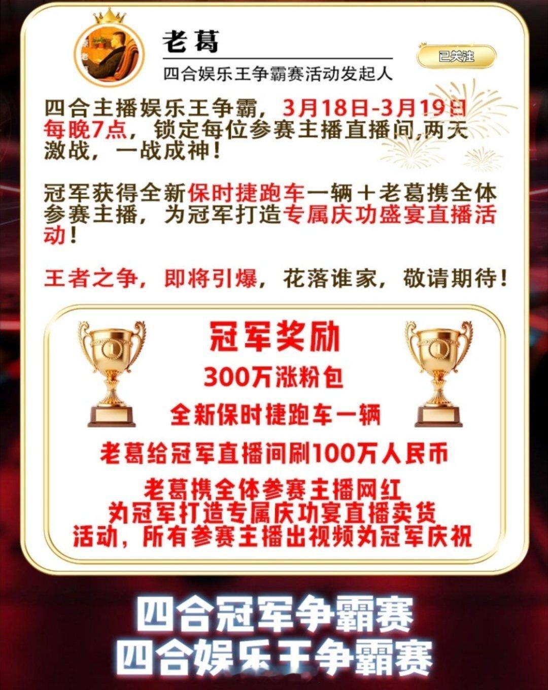 老葛发起四合娱乐王争霸赛，集结了FZ嗨翻天、李龙、尘客等一众实力主播，两天激战，
