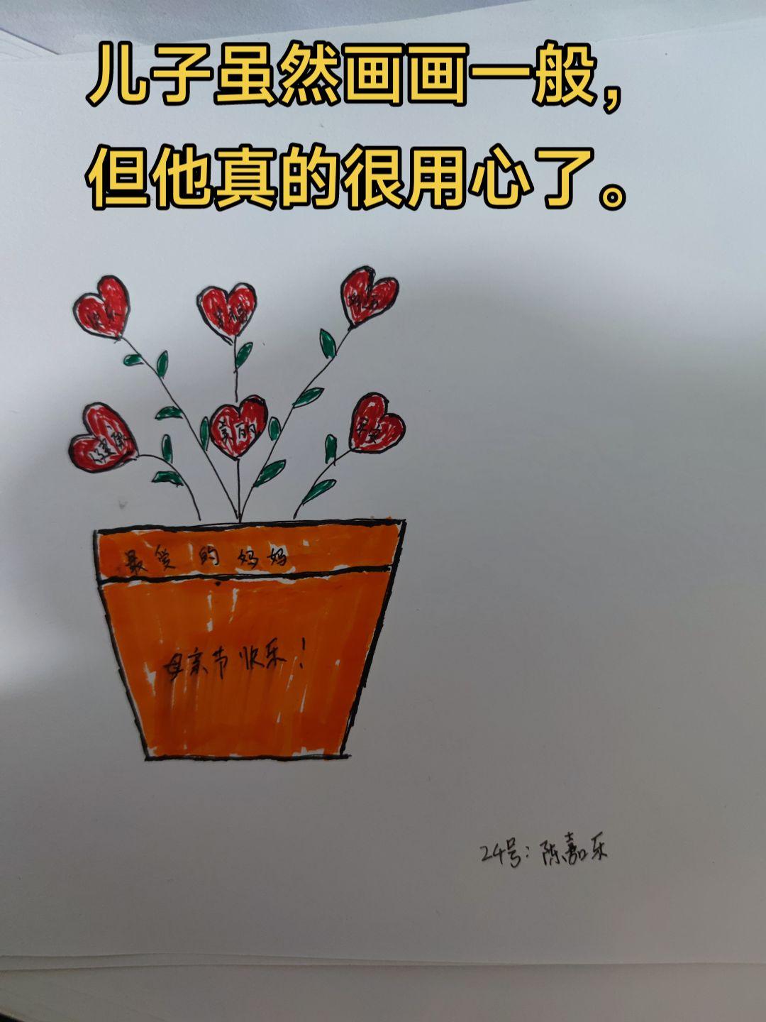 儿子虽然画画一般，
但他真的很用心了。今天是母亲节愿天下母亲身体健康