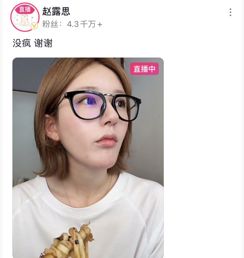 赵露思直播标题赵露思开直播了  赵露思开直播了，直播标题是:“没疯，谢谢。” ​