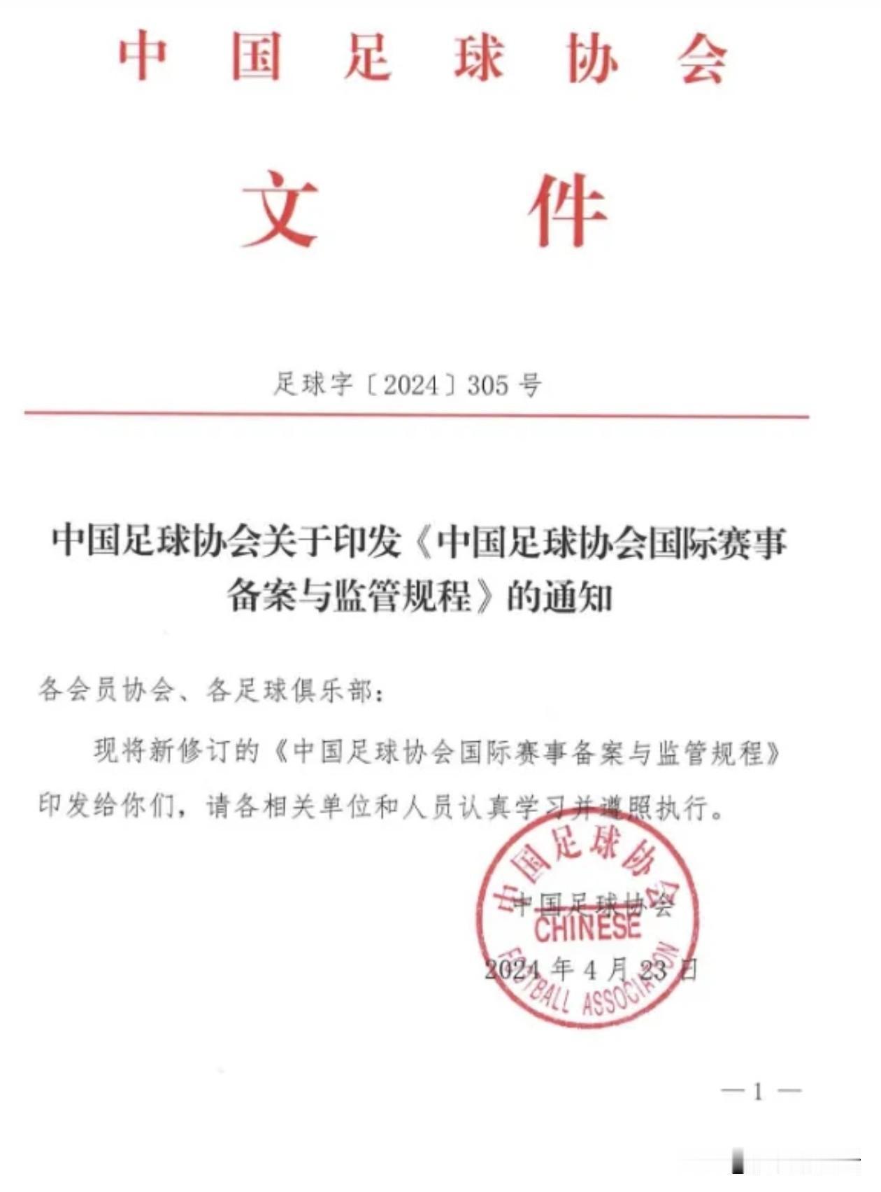 刚看到中国足球协会关于印发《中国足球协会国际赛事备案与监管规程》的通知，看似是踩