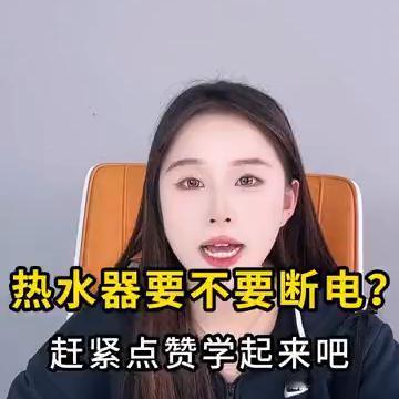 热水器要不要断电？
热水器不使用的时候需不需要断开电源？千万别不当回事，用错了有