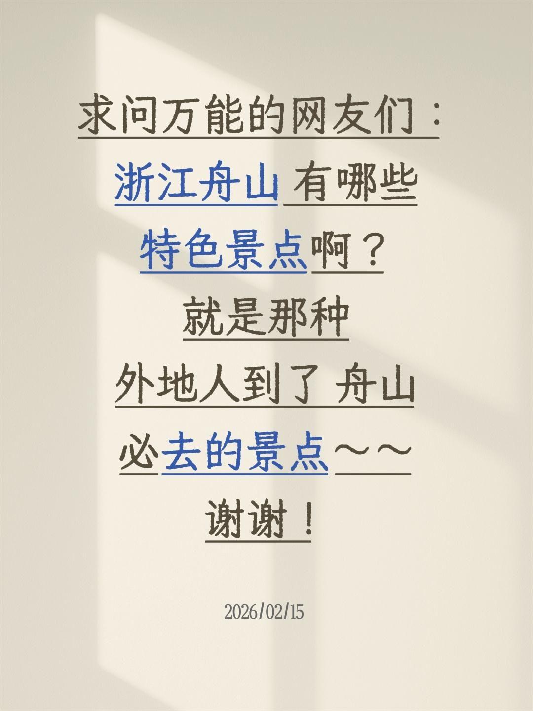 求推荐！浙江舟山必去的特色景点✨
 
超想去舟山看海、逛海岛！听说这里有海天佛国