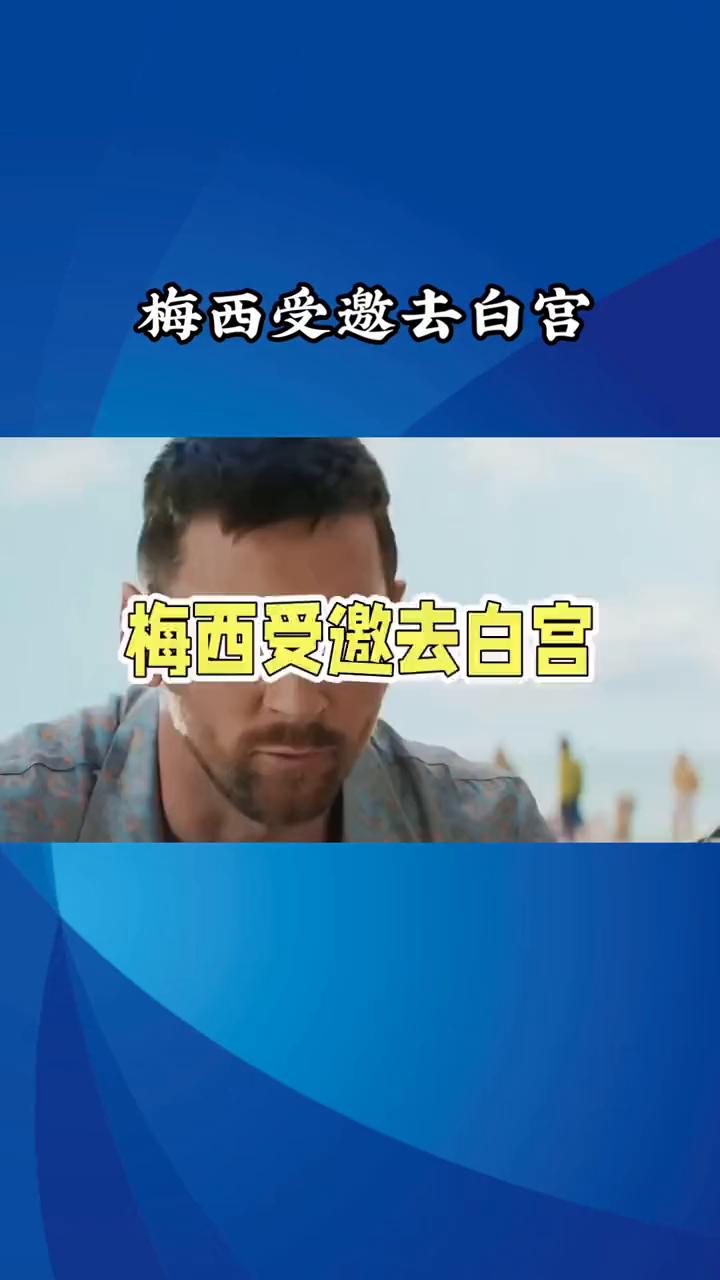 梅西受邀去白宫，一句话让他瞬间笑不出来。
全网最尴尬，梅西受邀去白宫，一句话让他