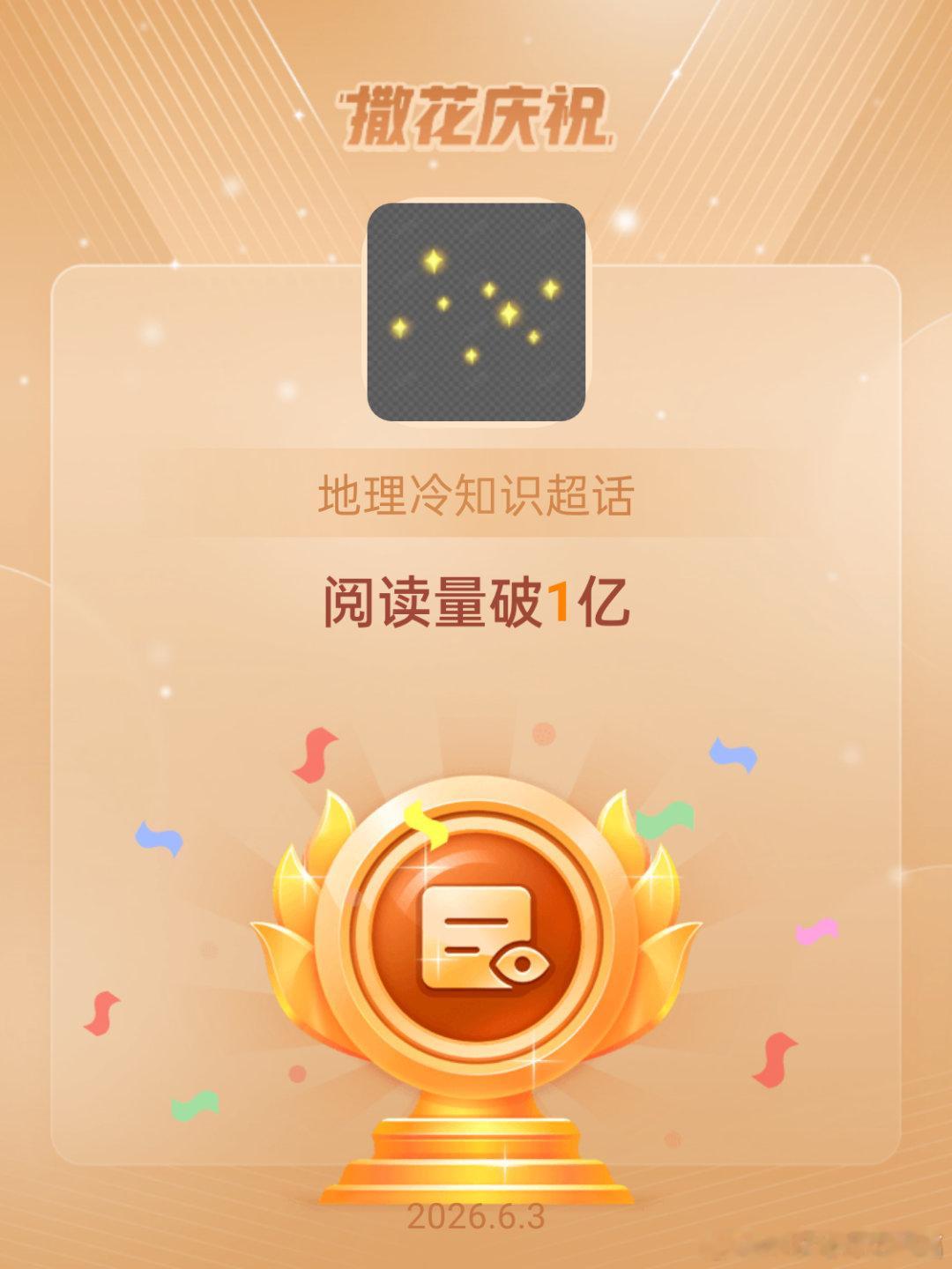地理冷知识恭喜地理冷知识超话阅读量破1亿