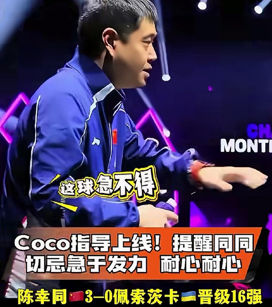 邱贻可指导陈幸同，快速下班。
 女单1/16决赛，陈幸同对佩索茨卡，比赛中佩索茨