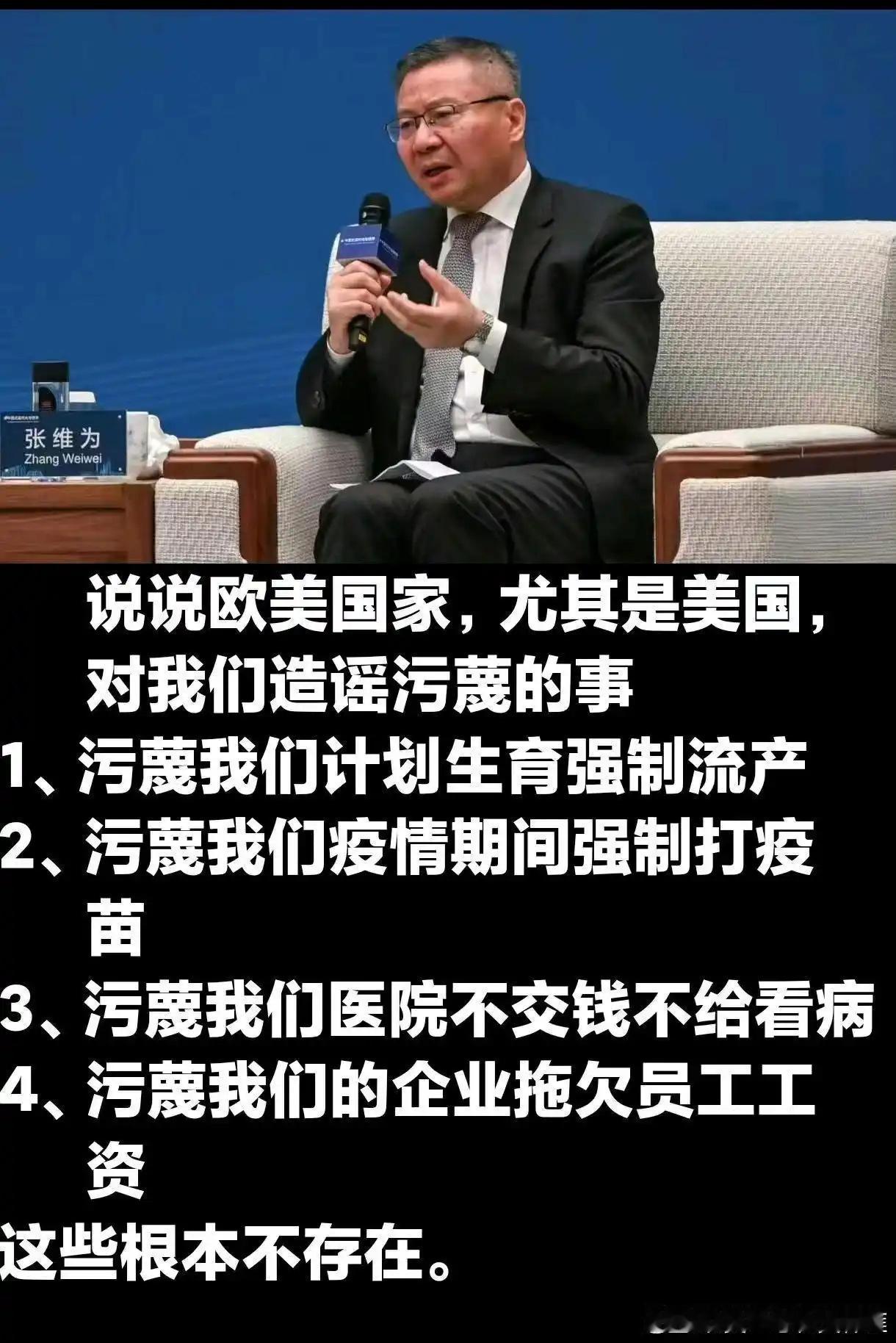 支持张维为教授，美国就喜欢到处污蔑别人！