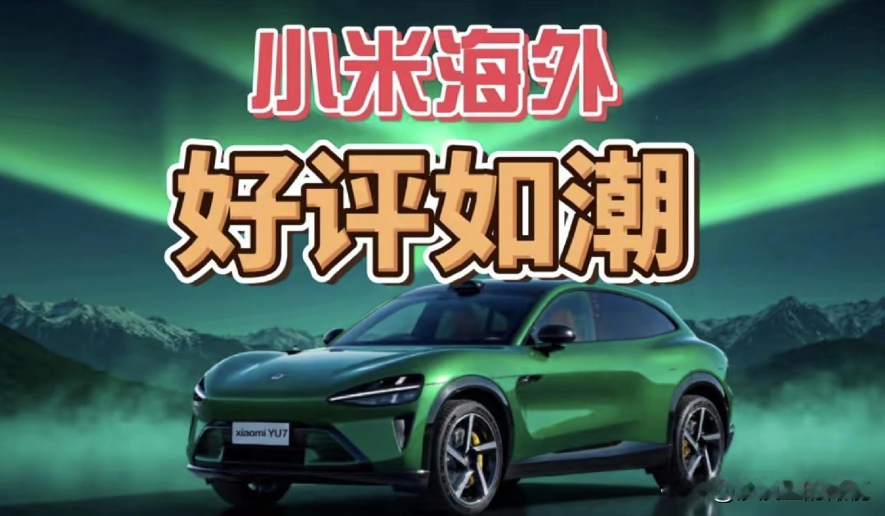 在国内，被媒体骂成一坨狗屎。在国外，被媒体夸成全球标杆。小米汽车在国内外的评价怎