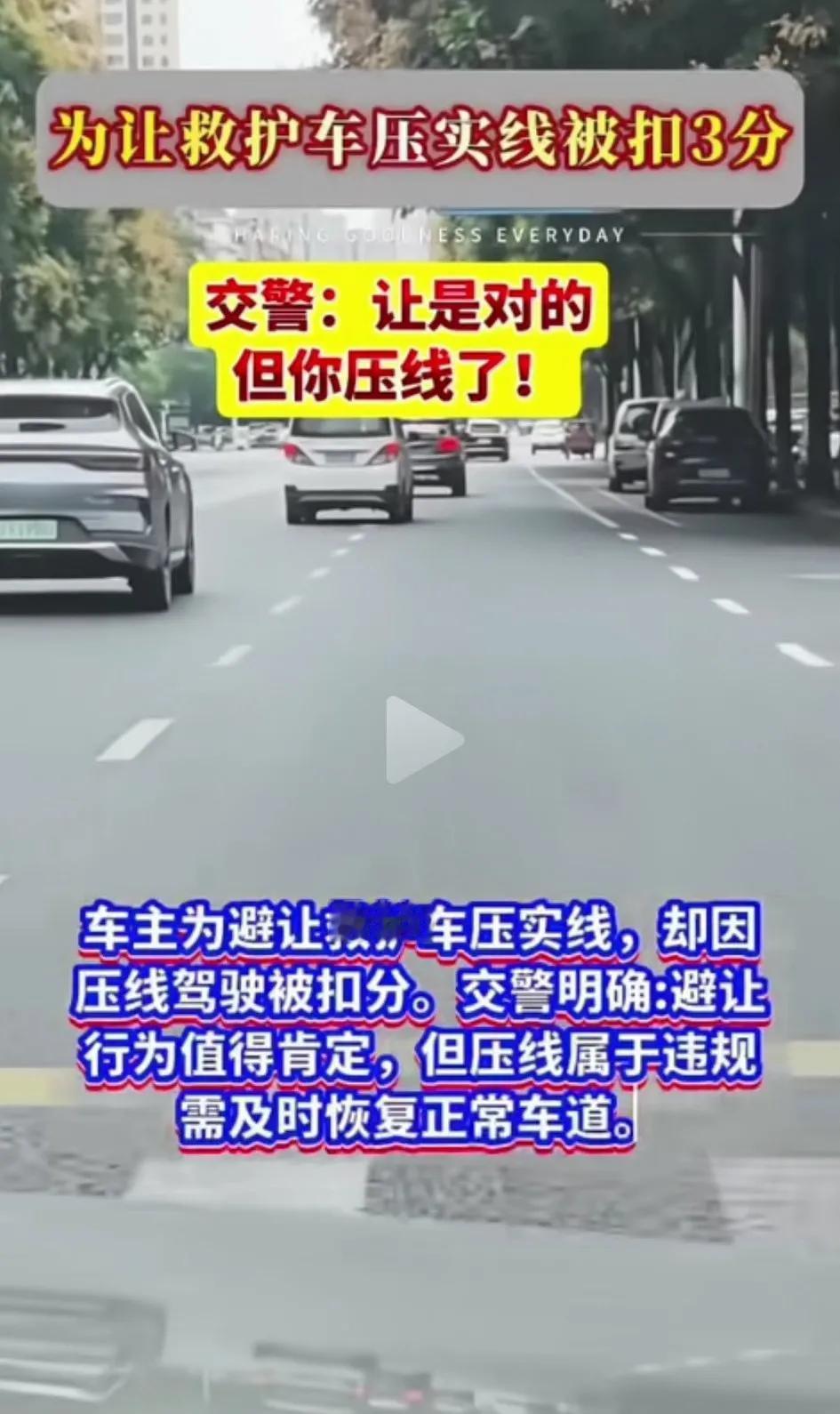 一车主发视频称，自己主动让道救护车，因为压了实线被扣分处罚！这样做交管部门一点人