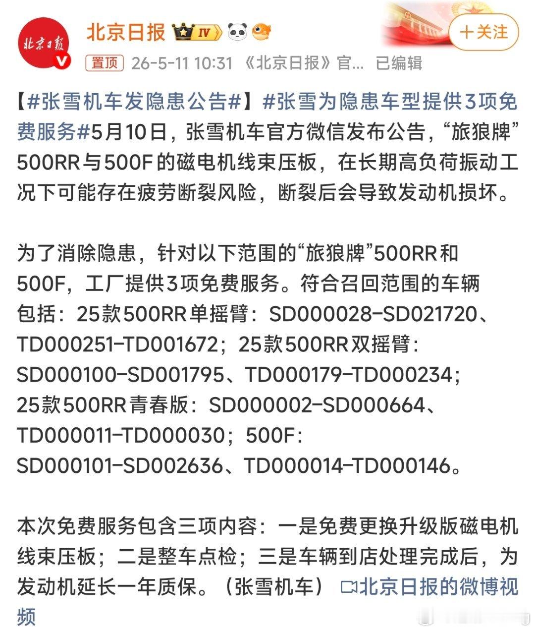 张雪机车发隐患公告还是那句话，任何车子都有可能有质量和安全隐患，作为工业品这是不