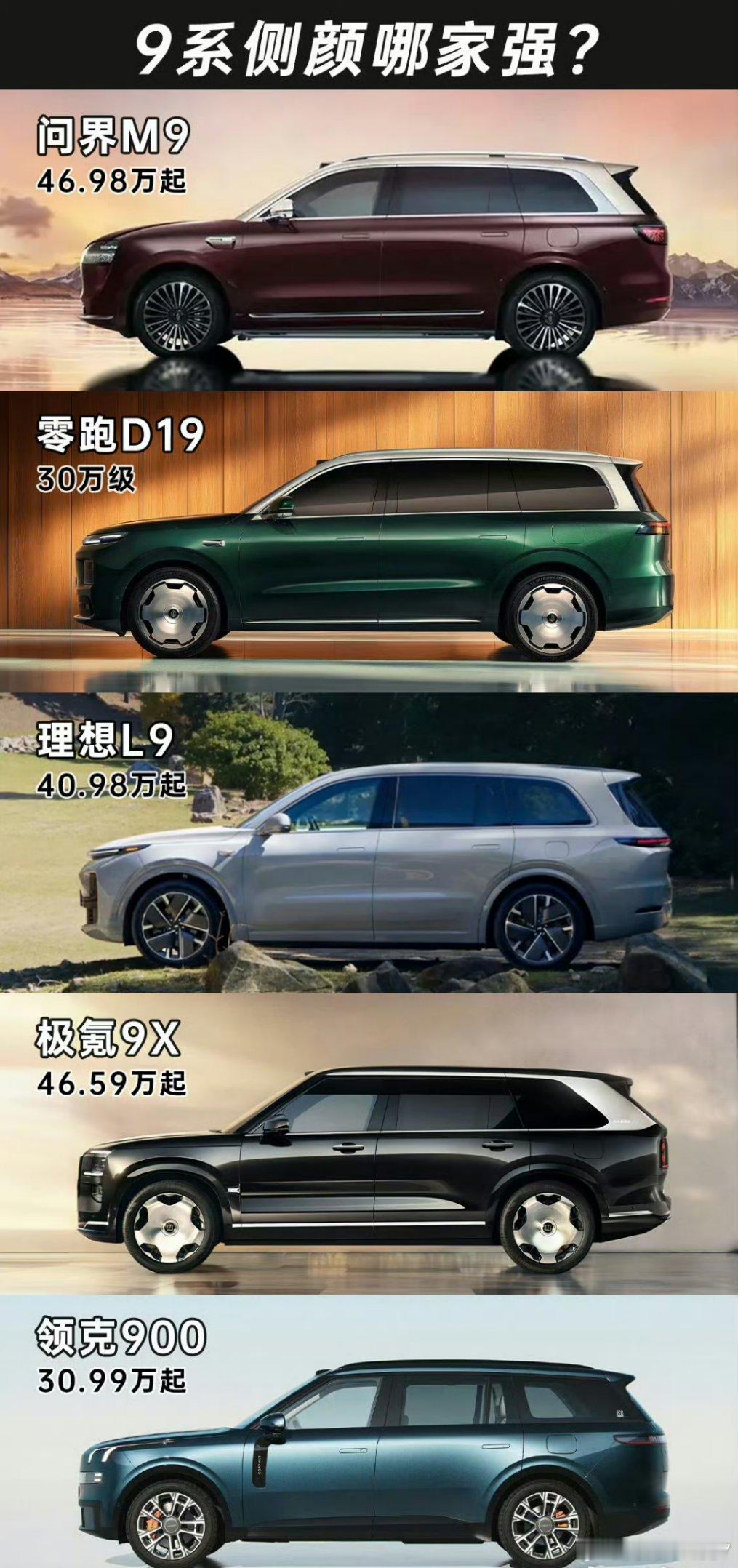 放一块来看，最能打的还是理想L9那几个高仿我就不说什么了[傻眼] ​​​