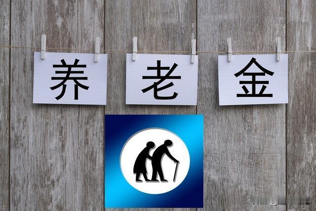 养老金涨幅从10%降到2%，2026年会彻底不涨了吗？能给出答案吗？

我们都知