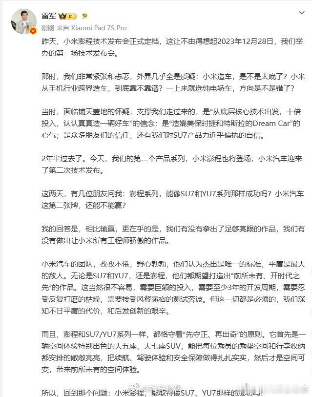 【雷军说小米澎程是心血之作】小米澎程恪守先守正再出奇原则7月28日，发文：澎程和